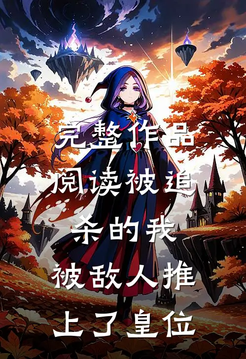 完整作品阅读被追杀的我，被敌人推上了皇位