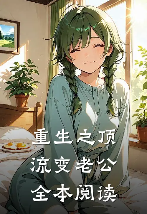 重生之顶流变老公全本阅读