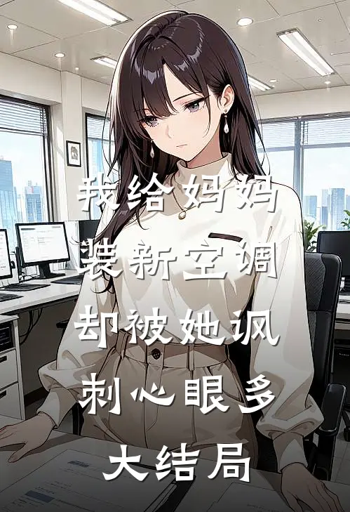 我给妈妈装新空调，却被她讽刺心眼多大结局