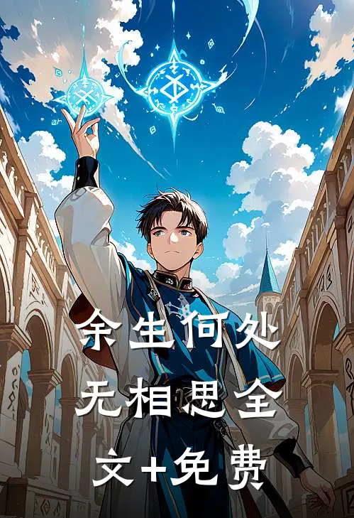 余生何处无相思全文+免费