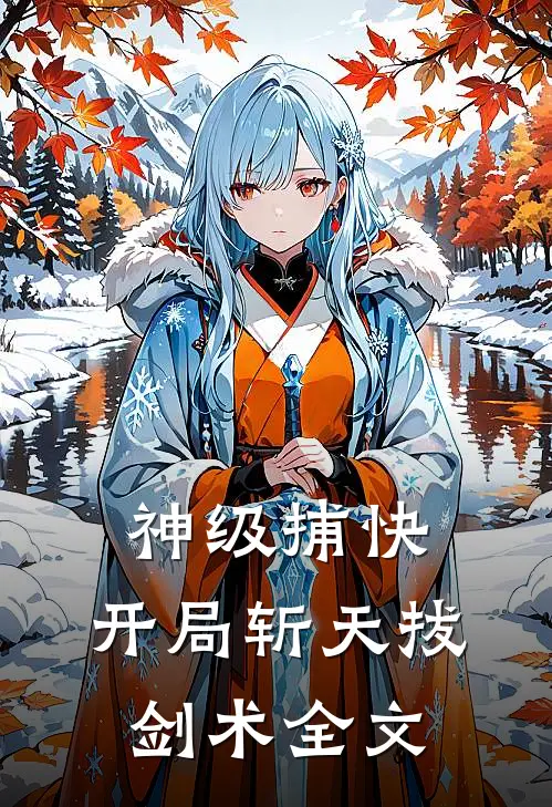神级捕快，开局斩天拔剑术全文