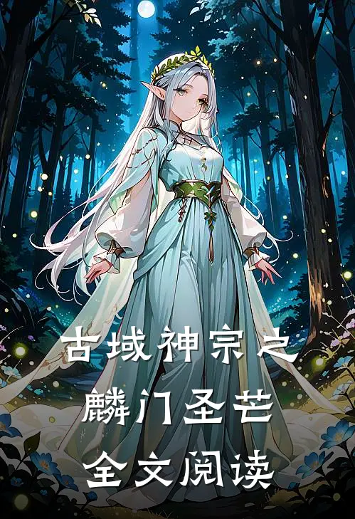 古域神宗之麟门圣芒全文阅读