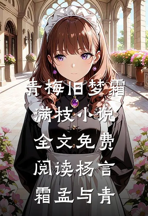 青梅旧梦霜满枝小说全文免费阅读杨言霜孟与青