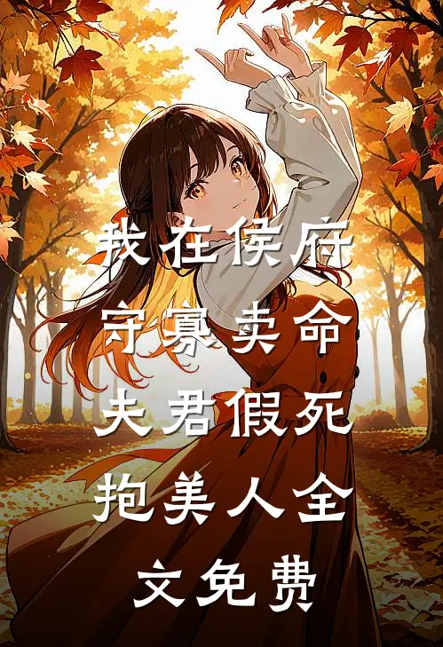 我在侯府守寡卖命，夫君假死抱美人全文免费