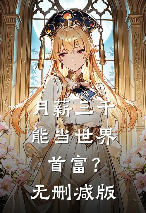 月薪三千，能当世界首富？无删减版