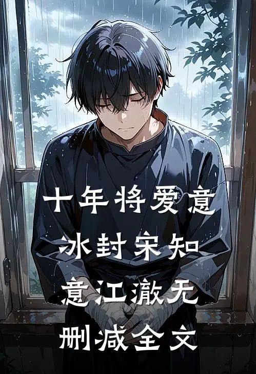 十年将爱意冰封宋知意江澈无删减全文