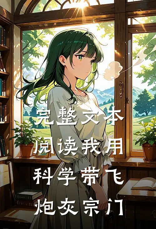 完整文本阅读我用科学带飞炮灰宗门