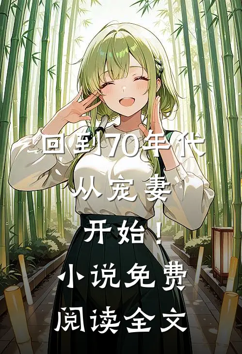 回到70年代：从宠妻开始！小说免费阅读全文