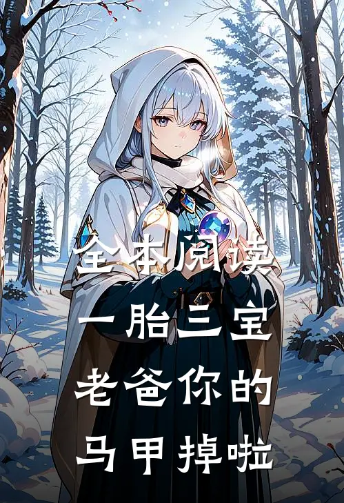 全本阅读一胎三宝：老爸你的马甲掉啦