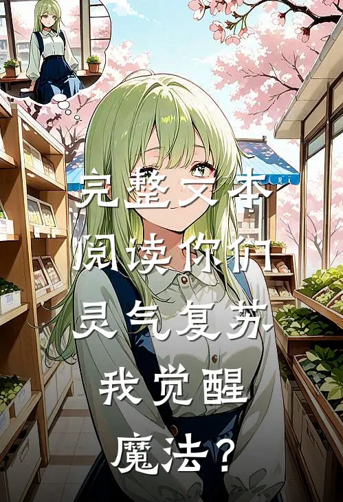 完整文本阅读你们灵气复苏，我觉醒魔法？