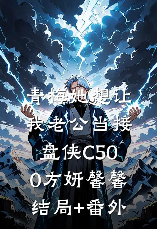 青梅她想让我老公当接盘侠C500方妍馨馨结局+番外
