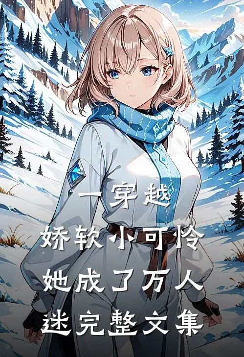 一穿越，娇软小可怜她成了万人迷完整文集