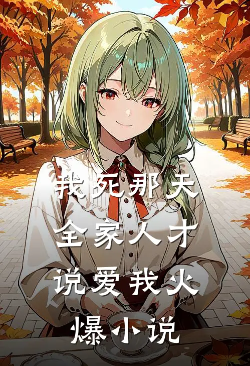 我死那天，全家人才说爱我火爆小说