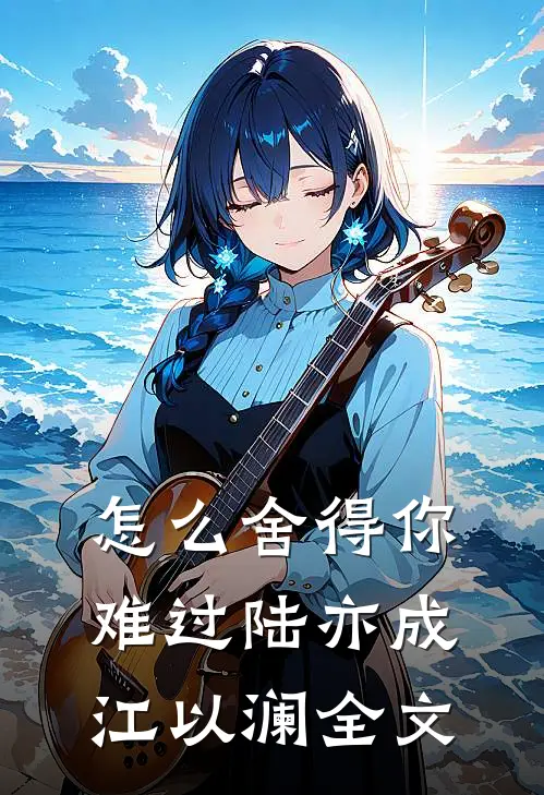 怎么舍得你难过陆亦成江以澜全文