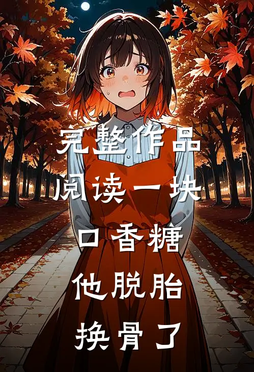 完整作品阅读一块口香糖，他脱胎换骨了