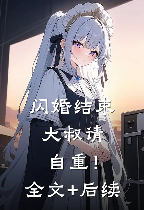 闪婚结束，大叔请自重！全文+后续