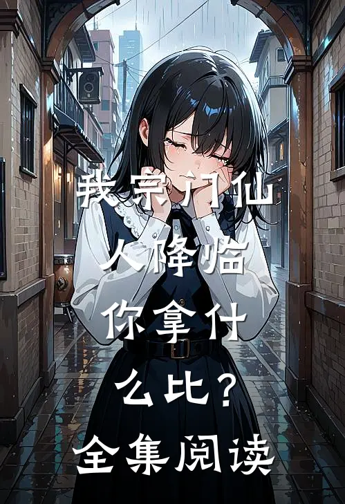我宗门仙人降临，你拿什么比？全集阅读