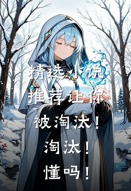 精选小说推荐让你被淘汰！淘汰！懂吗！