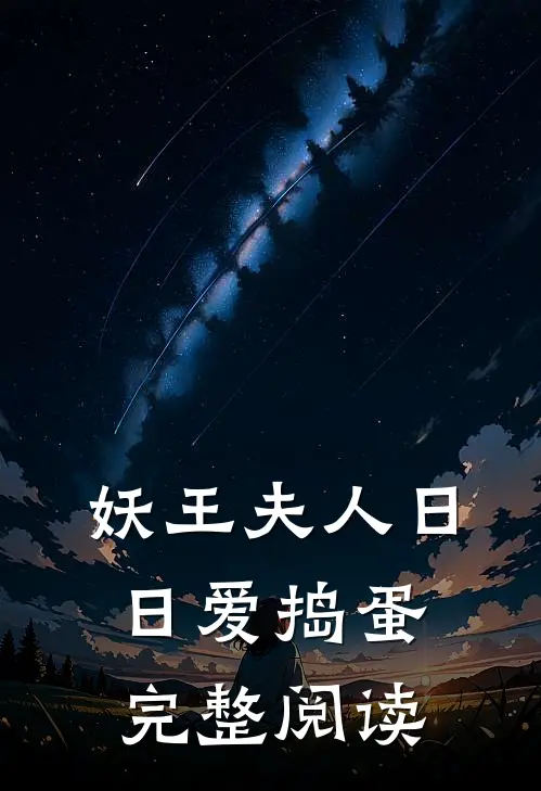 妖王夫人日日爱捣蛋完整阅读
