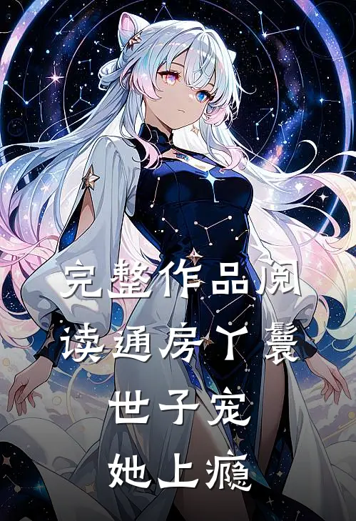 完整作品阅读通房丫鬟，世子宠她上瘾