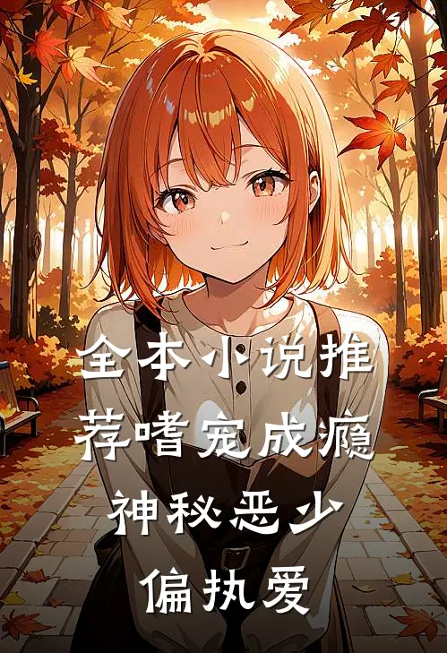 全本小说推荐嗜宠成瘾：神秘恶少偏执爱