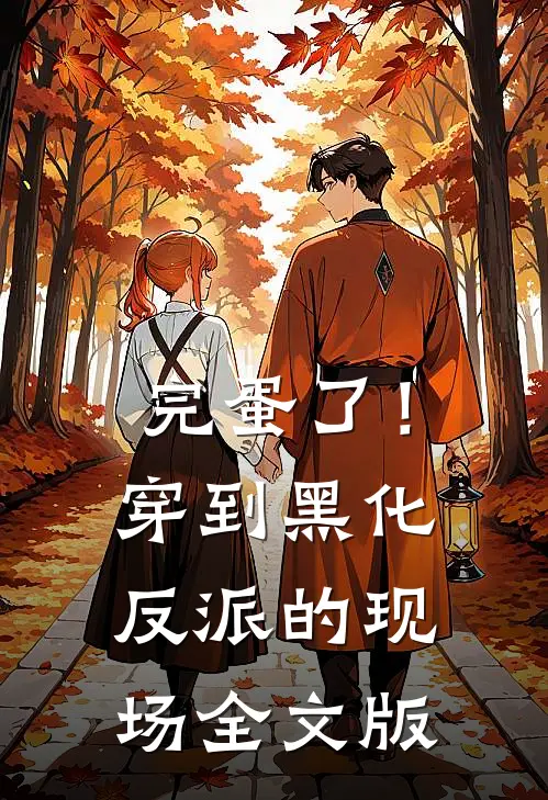 完蛋了！穿到黑化反派的现场全文版