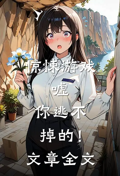 惊悚游戏：嘘，你逃不掉的！文章全文