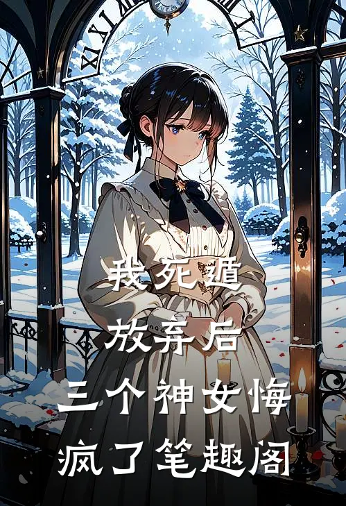 我死遁放弃后，三个神女悔疯了笔趣阁