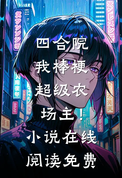 四合院：我棒梗，超级农场主！小说在线阅读免费