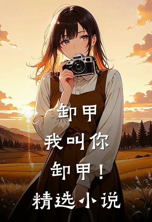 卸甲，我叫你卸甲！精选小说