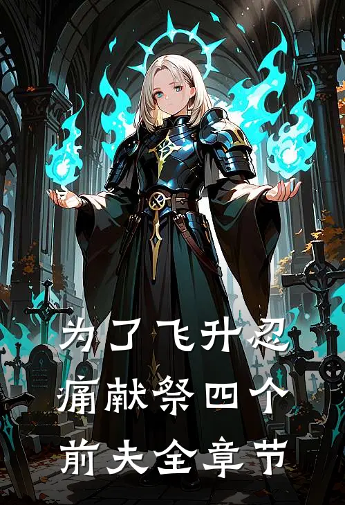 为了飞升忍痛献祭四个前夫全章节