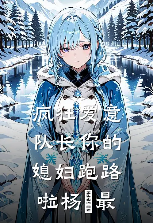疯狂爱意：队长你的媳妇跑路啦杨婂最