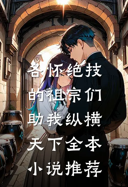 各怀绝技的祖宗们，助我纵横天下全本小说推荐
