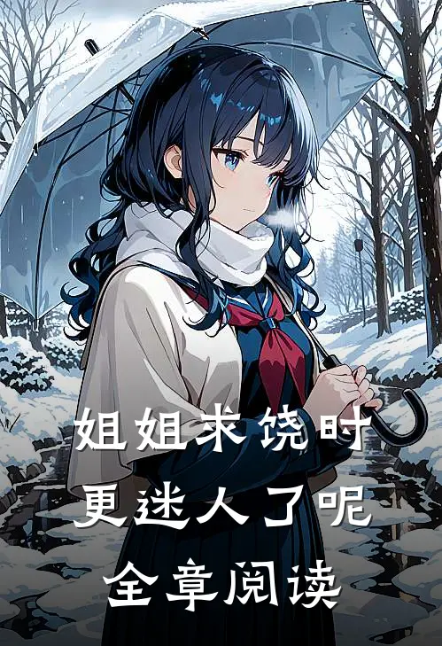 姐姐求饶时，更迷人了呢全章阅读