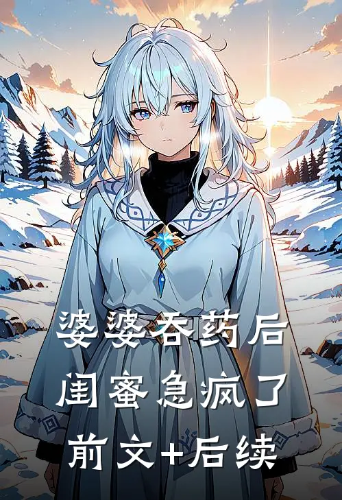 婆婆吞药后，闺蜜急疯了前文+后续