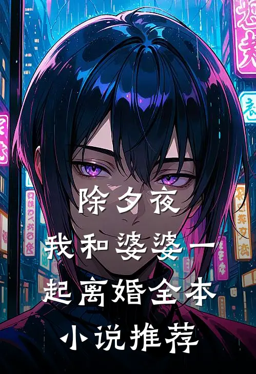 除夕夜，我和婆婆一起离婚全本小说推荐