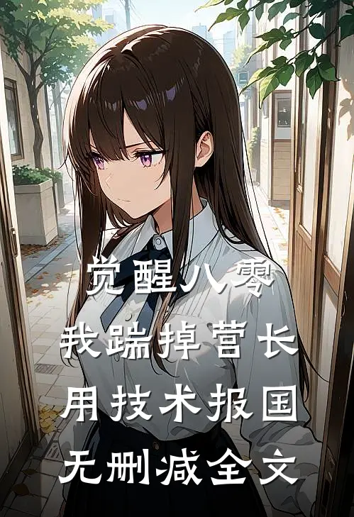 觉醒八零，我踹掉营长用技术报国无删减全文