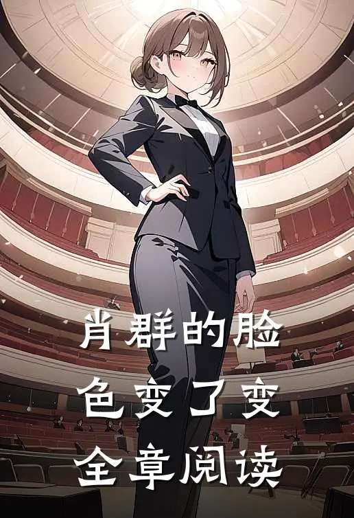 肖群的脸色变了变全章阅读