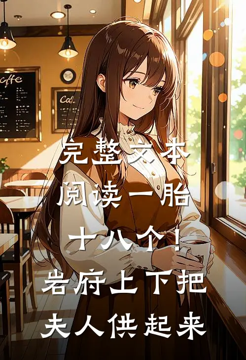 完整文本阅读一胎十八个！岩府上下把夫人供起来