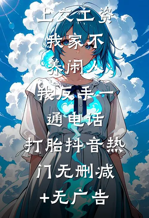 公婆让我上交工资：我家不养闲人，我反手一通电话：打胎抖音热门无删减+无广告