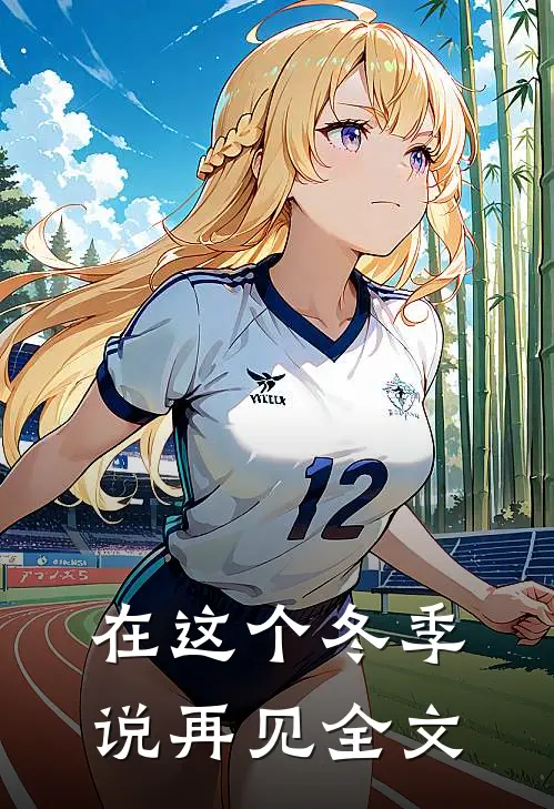 在这个冬季说再见全文