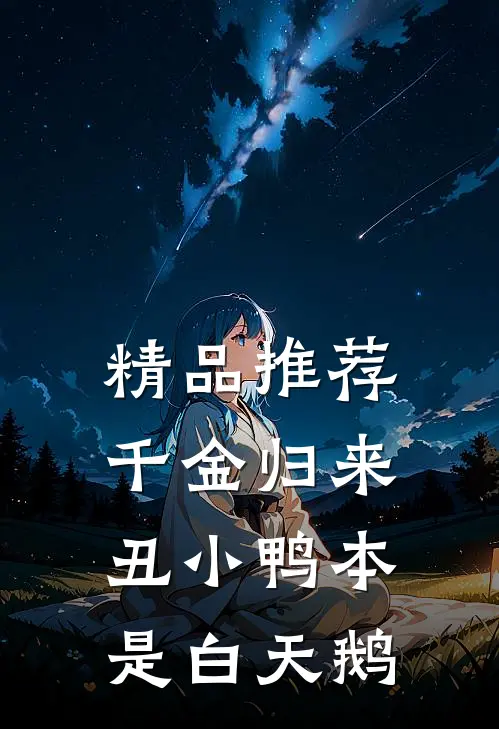 精品推荐千金归来:丑小鸭本是白天鹅