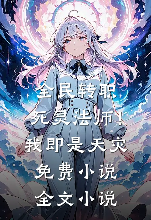 全民转职：死灵法师！我即是天灾免费小说全文小说