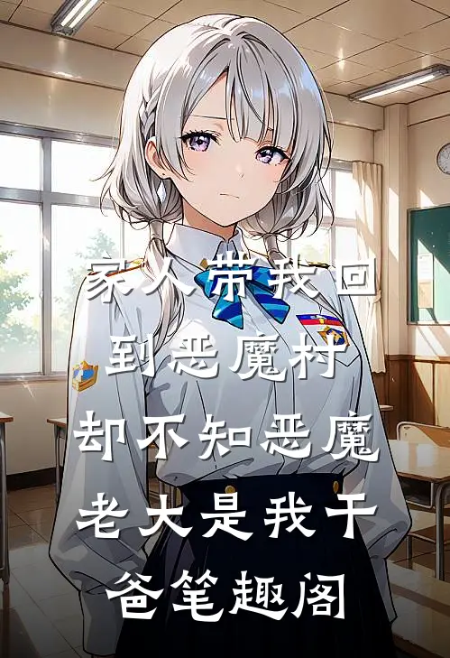 家人带我回到恶魔村，却不知恶魔老大是我干爸笔趣阁