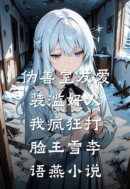 伪善室友爱装滥好人，我疯狂打脸王雪李语燕小说