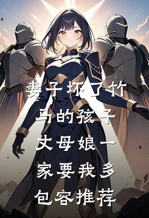 妻子坏了竹马的孩子，丈母娘一家要我多包容推荐