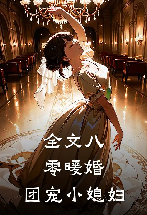 全文八零暖婚：团宠小媳妇