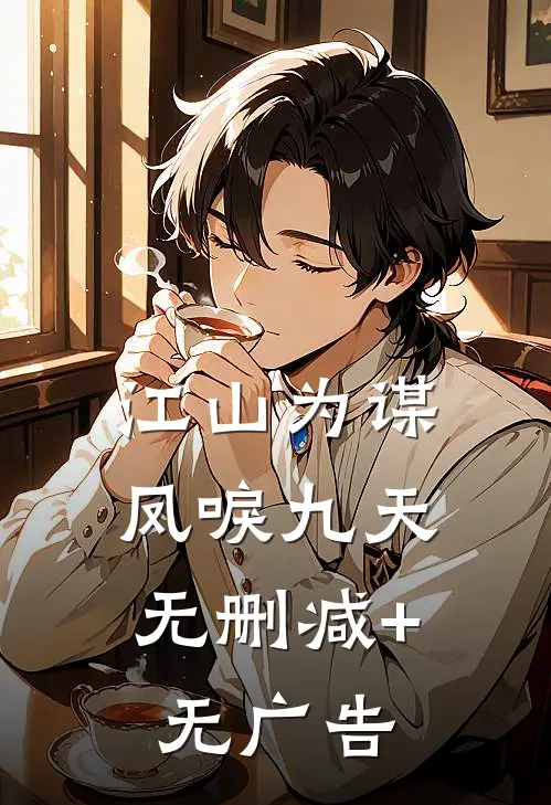 江山为谋，凤唳九天无删减+无广告