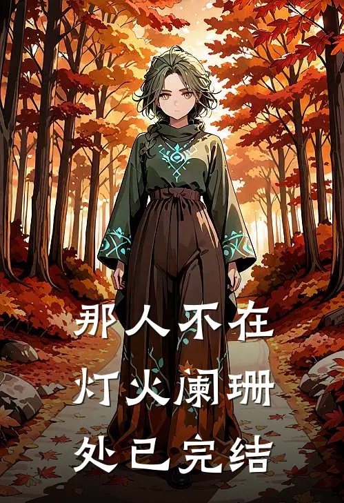 那人不在灯火阑珊处已完结