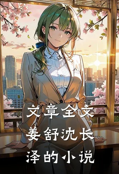 文章全文姜舒沈长泽的小说